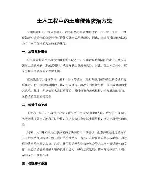 土木工程中的土壤侵蚀防治方法