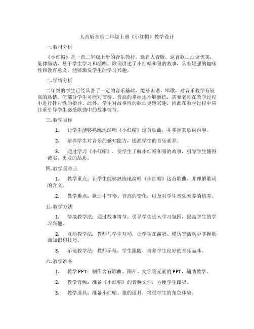 人音版音乐二年级上册《小红帽》教学设计