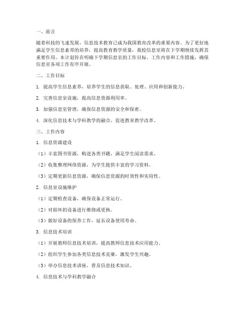 初中信息室工作计划下学期