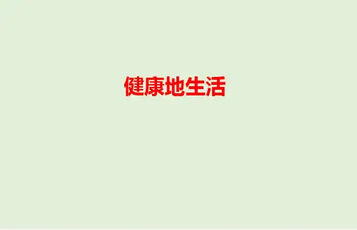 人教版生物中考教材梳理 健康地生活课件