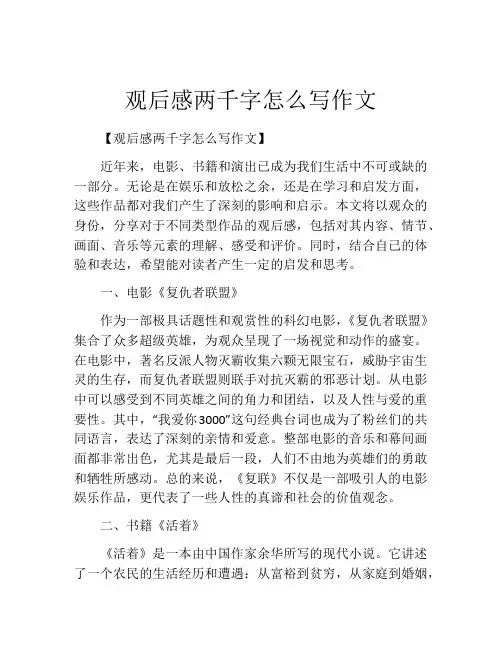 观后感两千字怎么写作文
