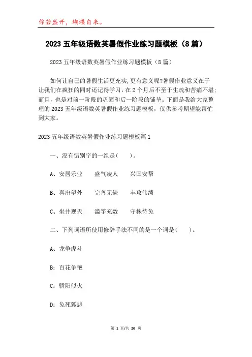 2023五年级语数英暑假作业练习题模板(8篇)