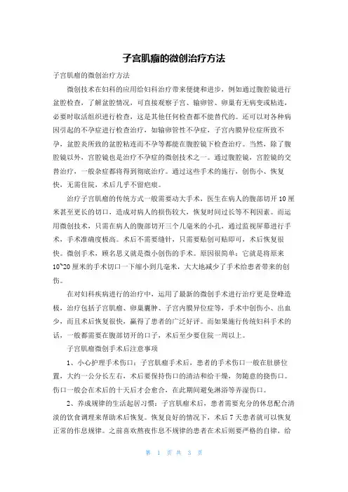 子宫肌瘤的微创治疗方法