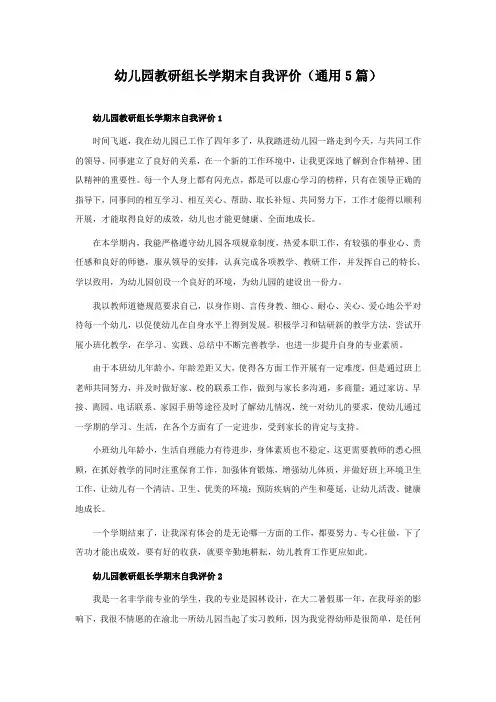 幼儿园教研组长学期末自我评价(通用5篇)