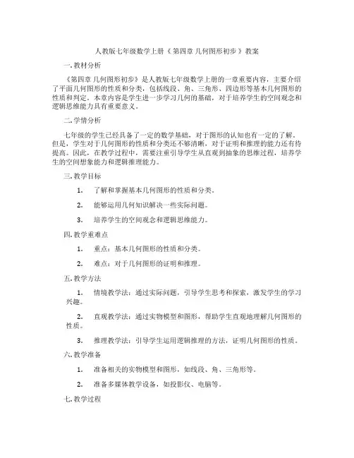 人教版七年级数学上册《 第四章 几何图形初步 》教案