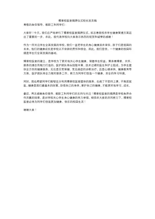 博爱校医室揭牌仪式校长发言稿