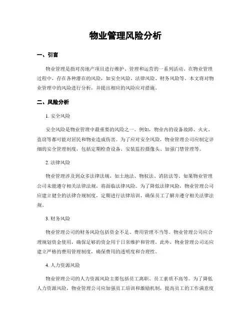 物业管理风险分析