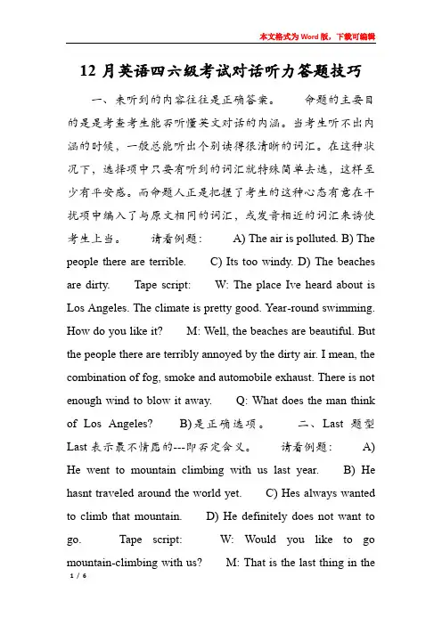 12月英语四六级考试对话听力答题技巧