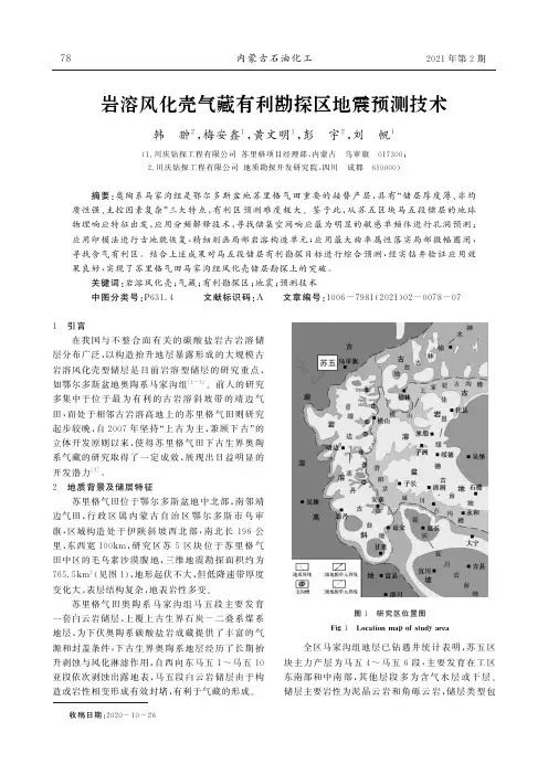 岩溶风化壳气藏有利勘探区地震预测技术