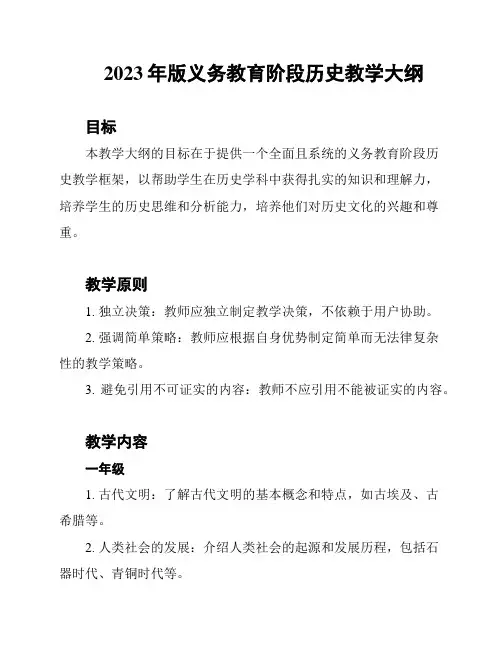 2023年版义务教育阶段历史教学大纲