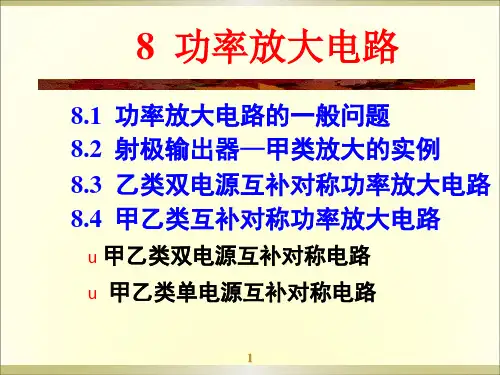 电子技术基础(模拟部分)第五版_第8章