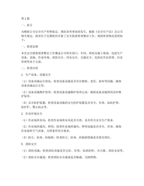 安全隐患排查情况说明(3篇)