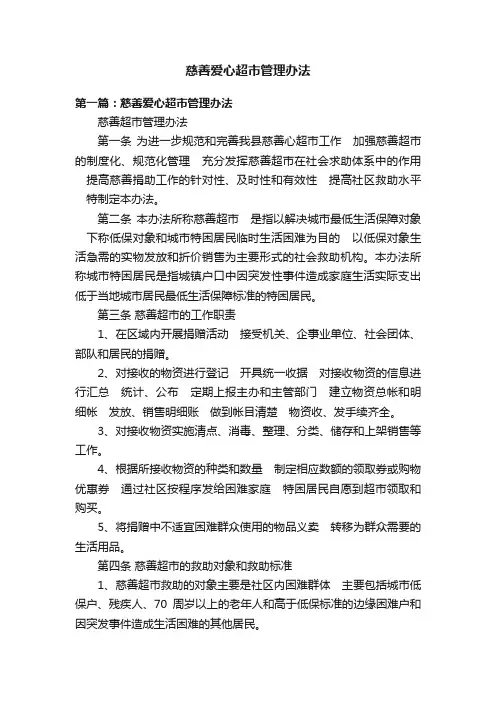 慈善爱心超市管理办法