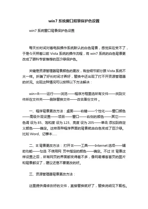 win7系统窗口背景保护色设置