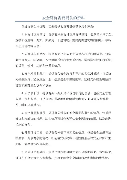 安全评价需要提供的资料