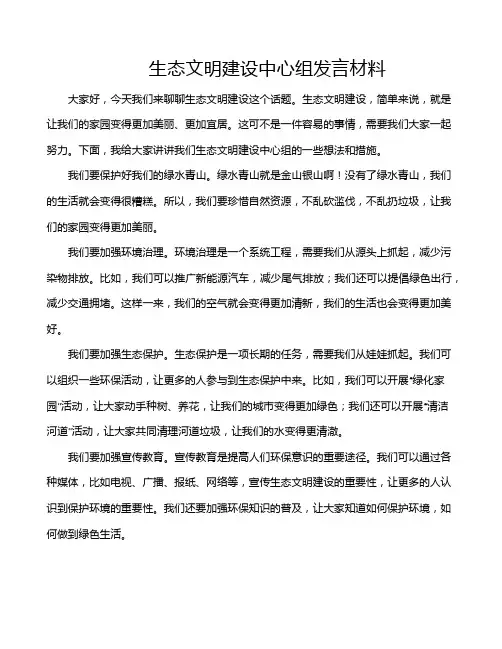 生态文明建设中心组发言材料