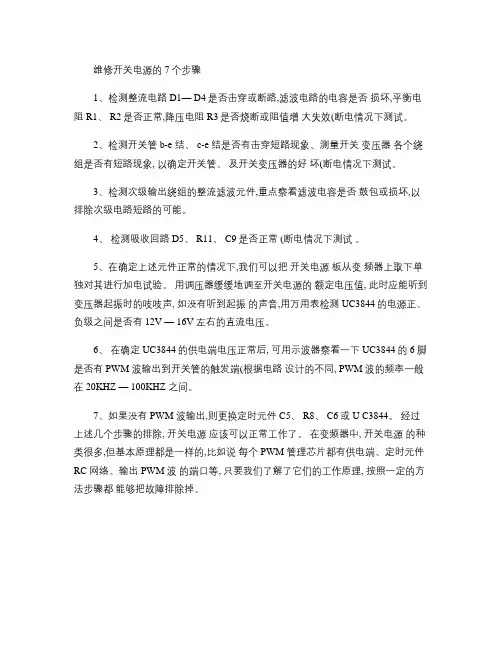 维修开关电源的7个步骤(精)