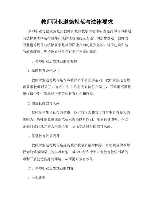 教师职业道德规范与法律要求