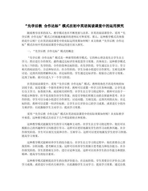 “先学后教 合作达标”模式在初中英语阅读课堂中的运用探究