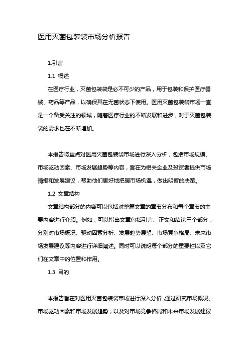 医用灭菌包装袋市场分析报告