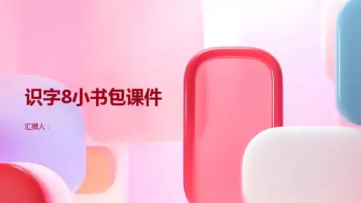识字8 小书包(课件)