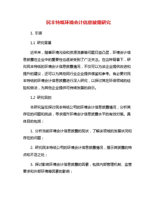 民丰特纸环境会计信息披露研究