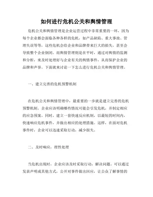 如何进行危机公关和舆情管理