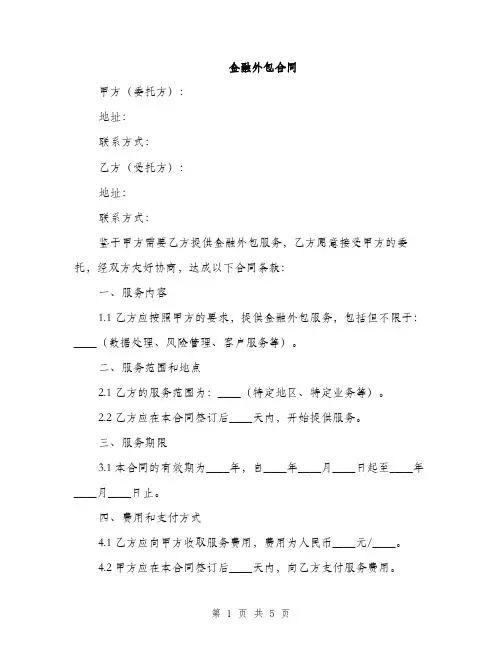 金融外包合同(2篇)