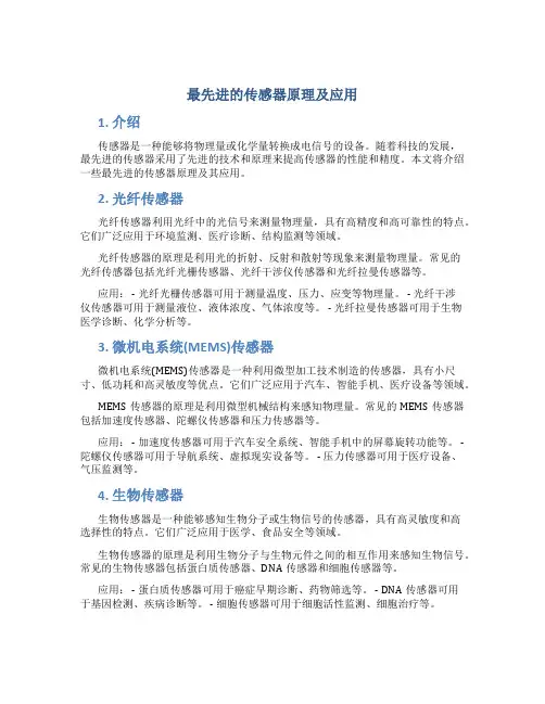 最先进的传感器原理及应用