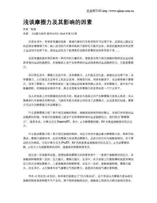 浅谈摩擦力及其影响的因素