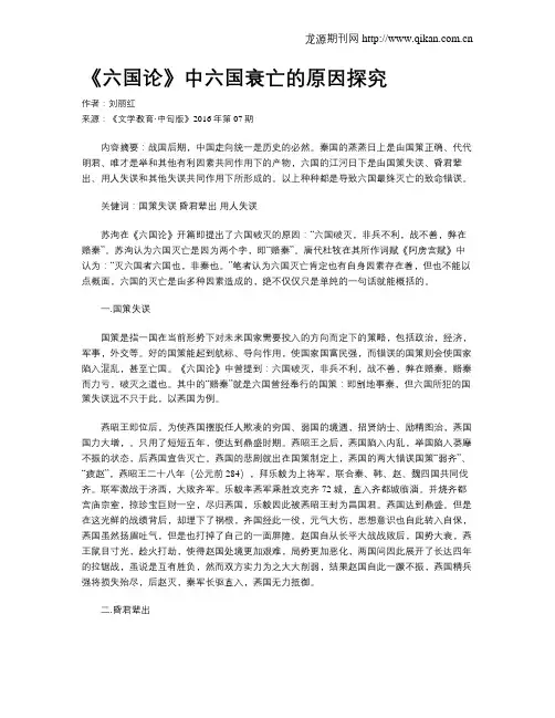 《六国论》中六国衰亡的原因探究