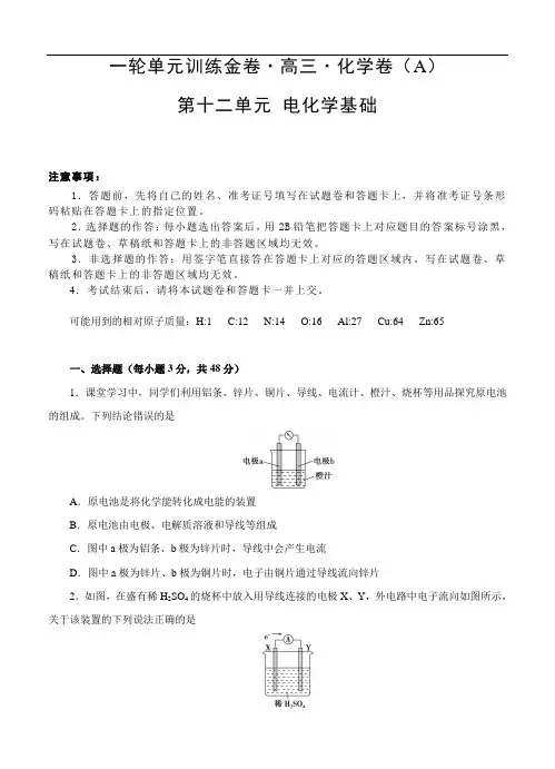 高三化学一轮单元卷：第十二章 电化学基础 A卷
