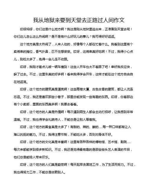 我从地狱来要到天堂去正路过人间作文