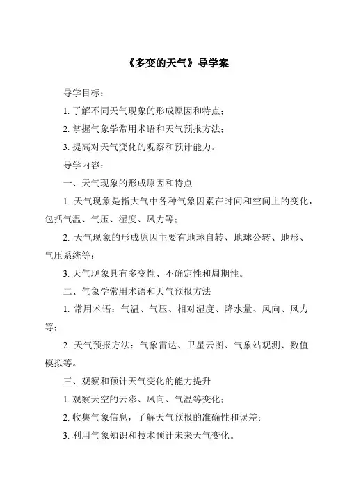 《多变的天气导学案-2023-2024学年初中地理人教版》