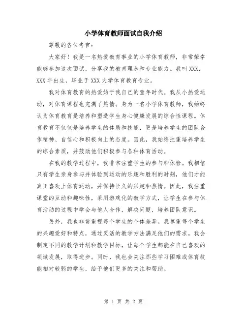 小学体育教师面试自我介绍