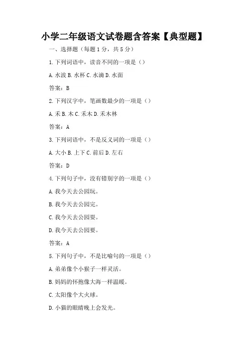 小学二年级语文试卷题含答案【典型题】