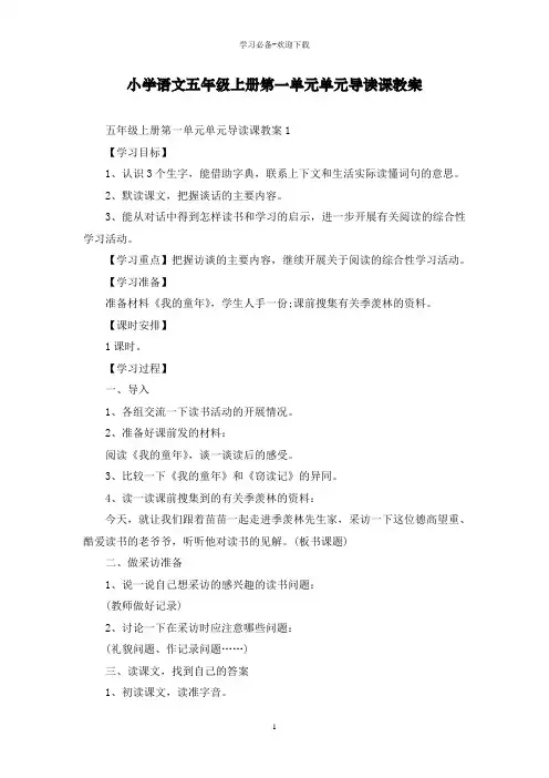小学语文五年级上册第一单元单元导读课教案