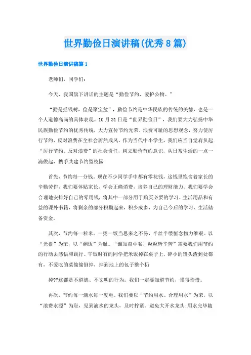 世界勤俭日演讲稿(优秀8篇)