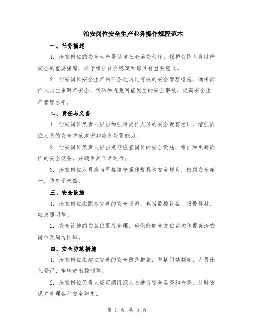 治安岗位安全生产业务操作规程范本