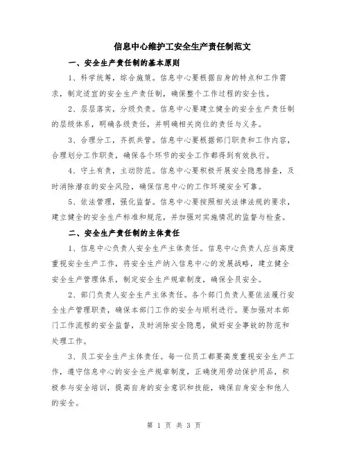 信息中心维护工安全生产责任制范文