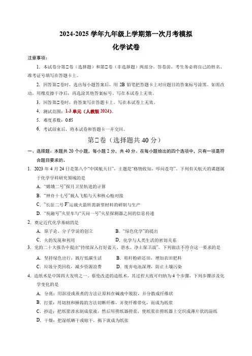 2024-2025学年人教版九年级化学上学期第一次月考模拟卷含答案解析
