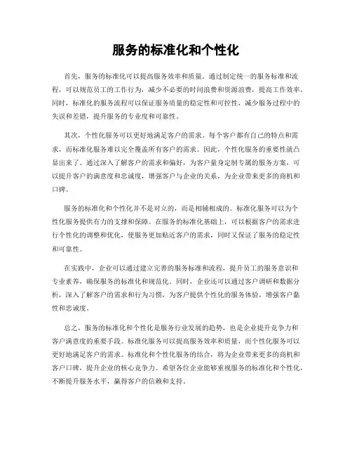 服务的标准化和个性化