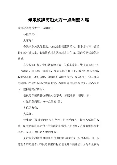 伴娘致辞简短大方一点闺蜜3篇
