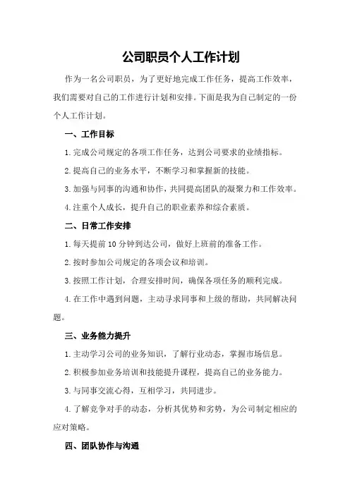公司职员个人工作计划