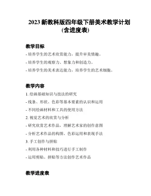 2023新教科版四年级下册美术教学计划(含进度表)