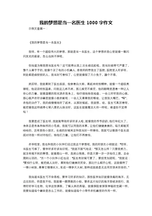 我的梦想是当一名医生1000字作文