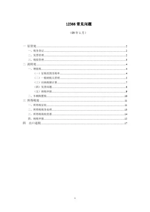 12366常见问题