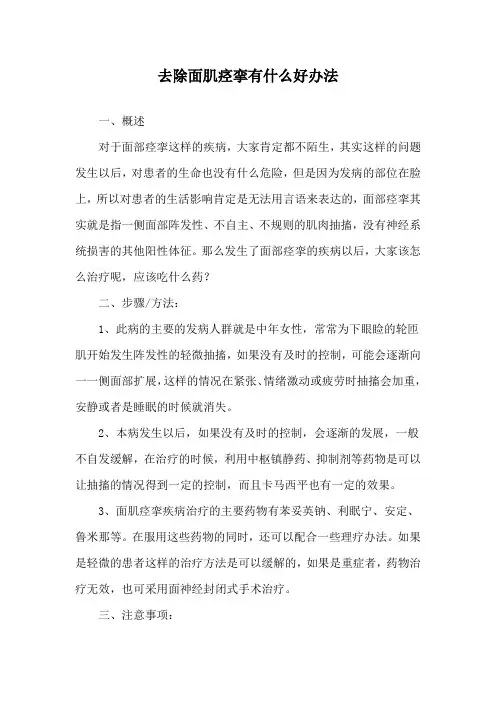去除面肌痉挛有什么好办法