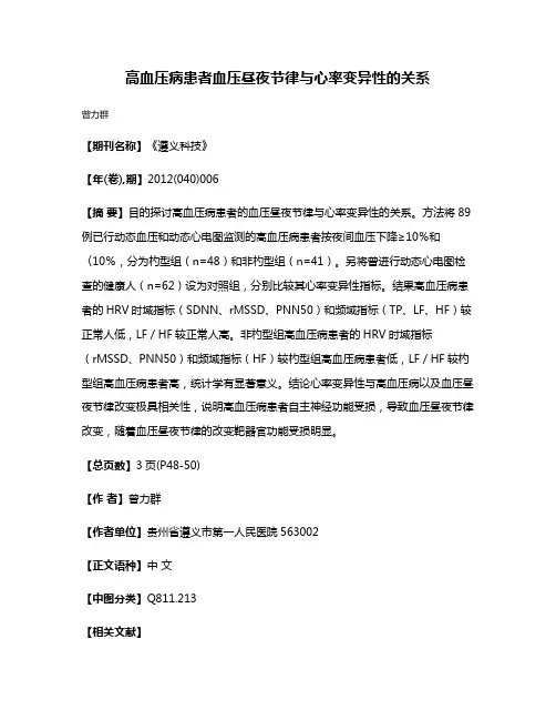 高血压病患者血压昼夜节律与心率变异性的关系