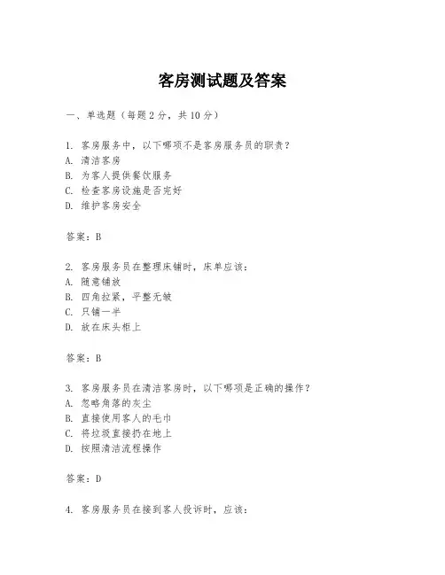 客房测试题及答案
